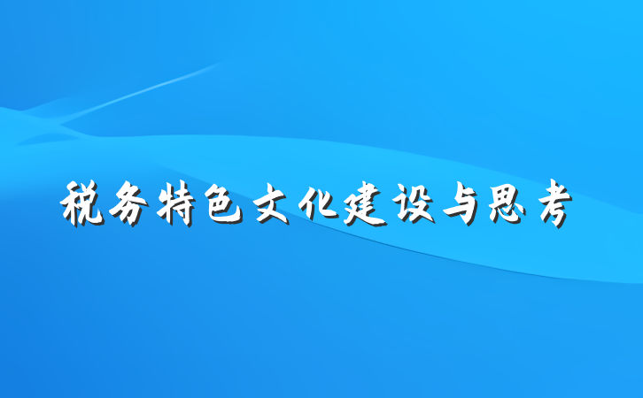 税务特色文化建设与思考