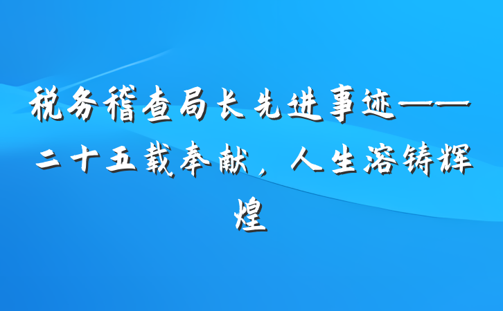 税务稽查局长先进事迹——二十五载奉献，人生溶铸辉煌