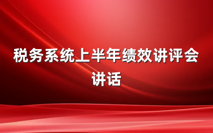 税务系统上半年绩效讲评会讲话