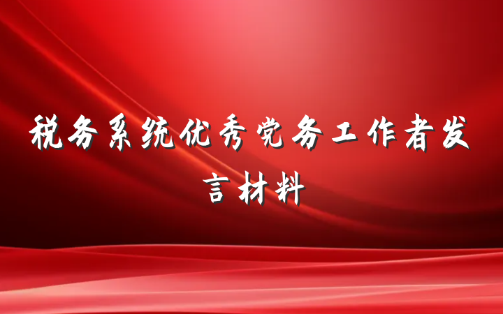 税务系统优秀党务工作者发言材料