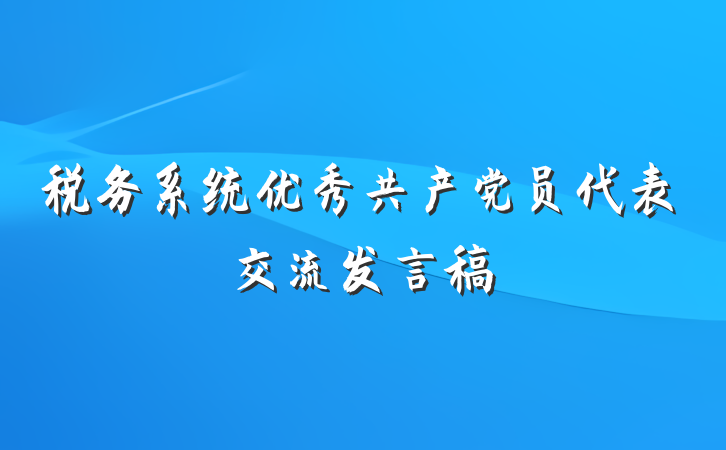 税务系统优秀共产党员代表交流发言稿