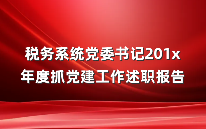 税务系统党委书记201x年度抓党建工作述职报告
