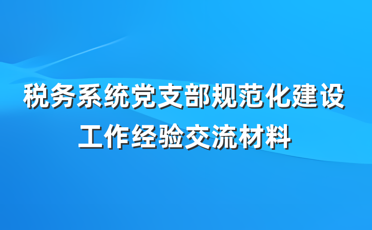 税务系统党支部规范化建设工作经验交流材料
