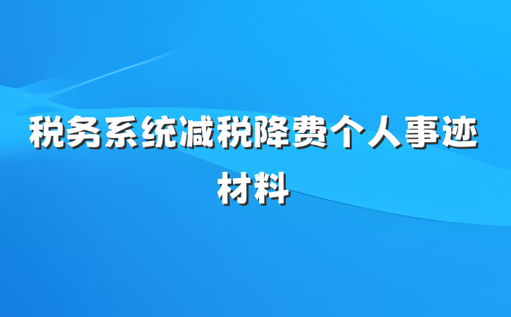 税务系统减税降费个人事迹材料