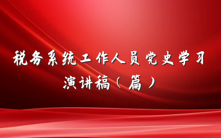 税务系统工作人员党史学习演讲稿（篇）