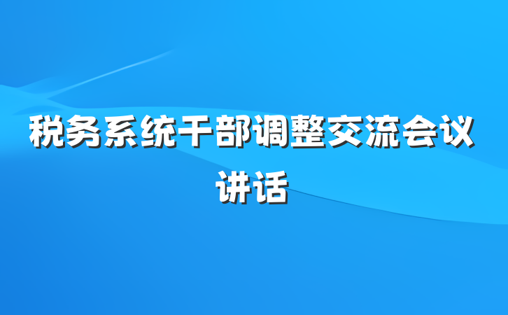 税务系统干部调整交流会议讲话