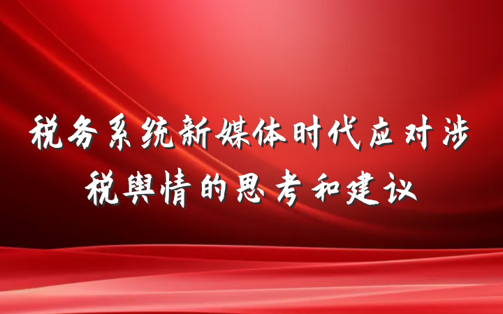 税务系统新媒体时代应对涉税舆情的思考和建议