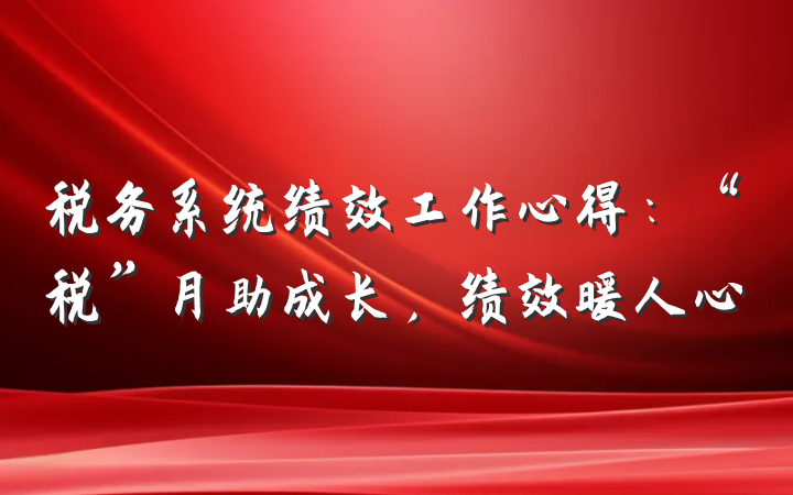 税务系统绩效工作心得：“税”月助成长，绩效暖人心