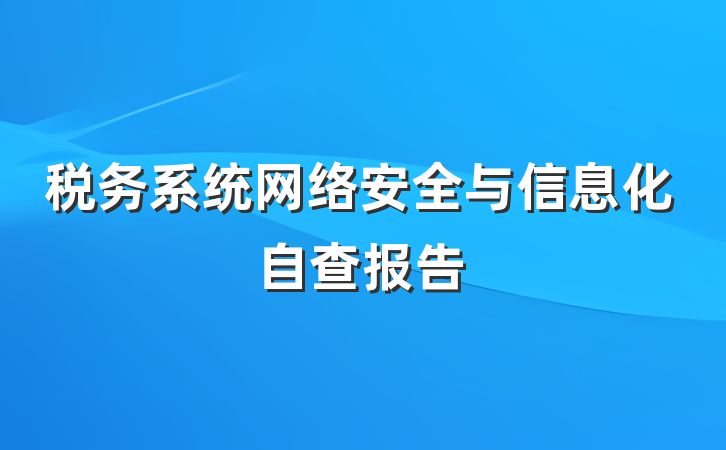 税务系统网络安全与信息化自查报告