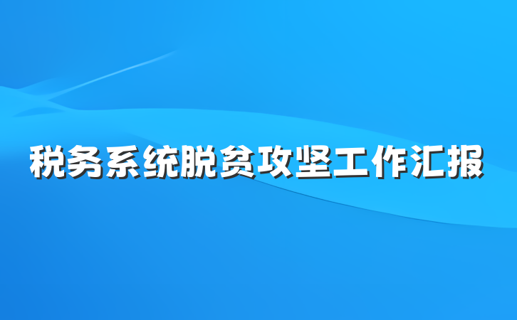 税务系统脱贫攻坚工作汇报