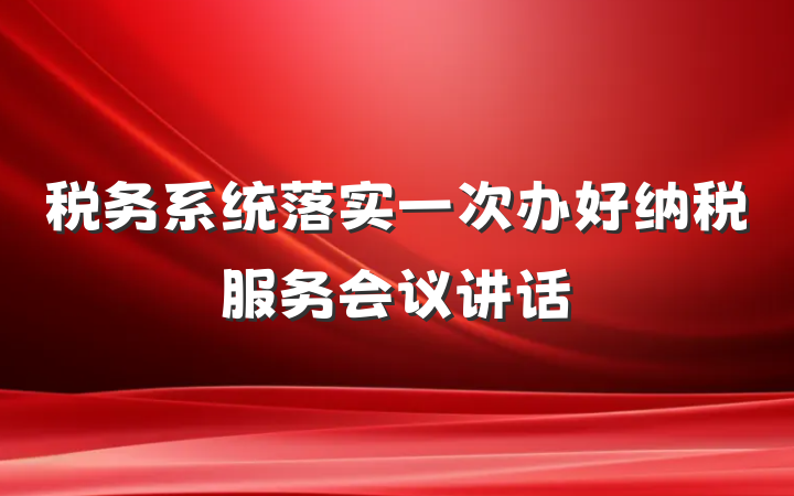 税务系统落实一次办好纳税服务会议讲话