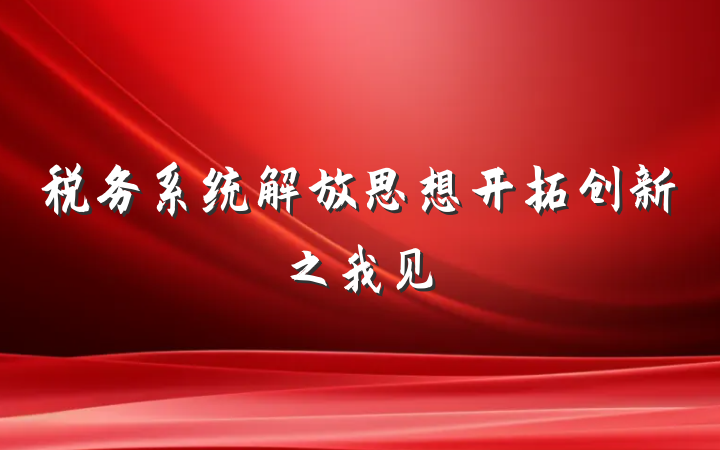 税务系统解放思想开拓创新之我见