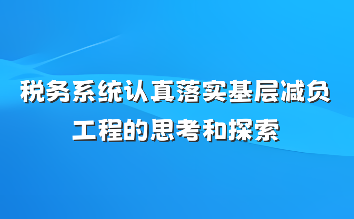 税务系统认真落实基层减负工程的思考和探索