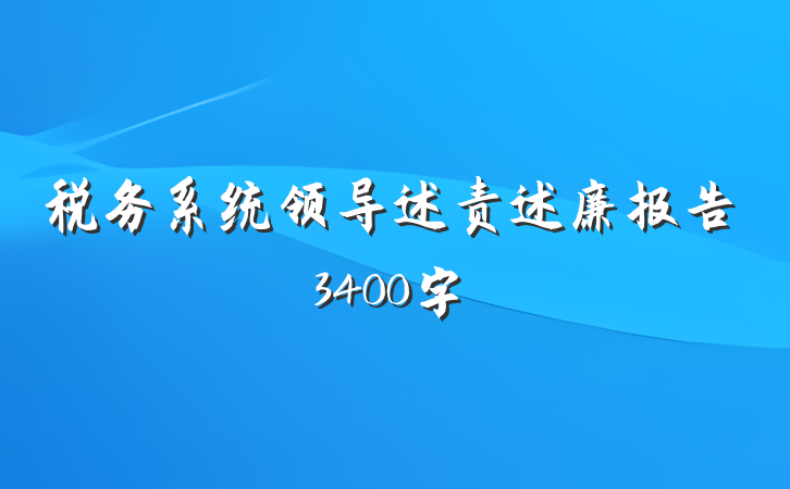 税务系统领导述责述廉报告3400字