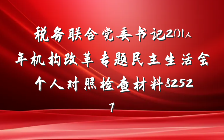 税务联合党委书记201x年机构改革专题民主生活会个人对照检查材料82527