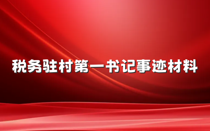 税务驻村第一书记事迹材料