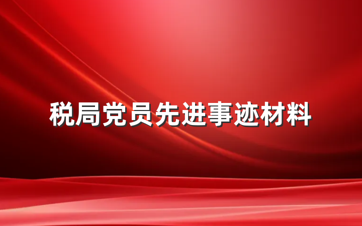 税局党员先进事迹材料
