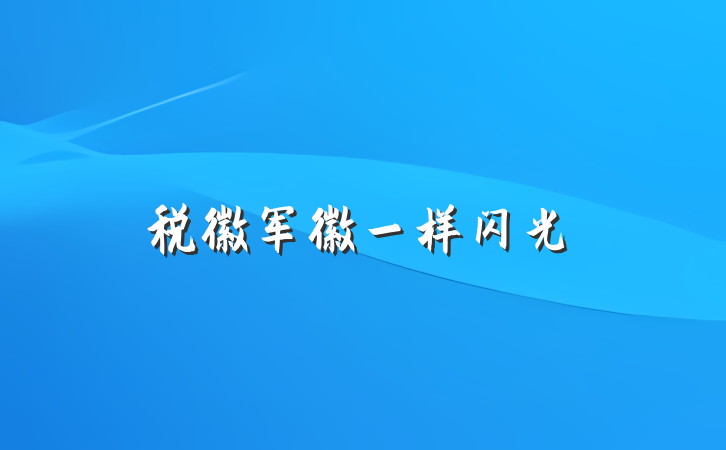 税徽军徽一样闪光