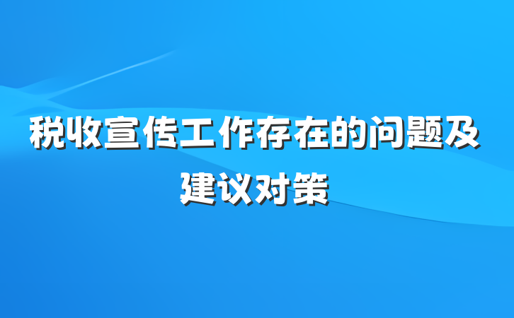 税收宣传工作存在的问题及建议对策