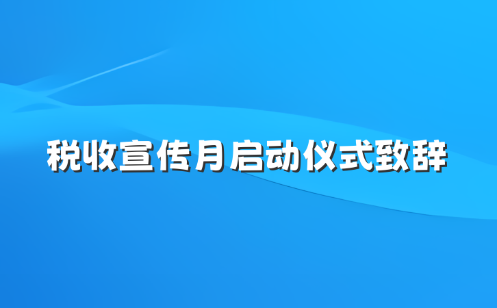 税收宣传月启动仪式致辞