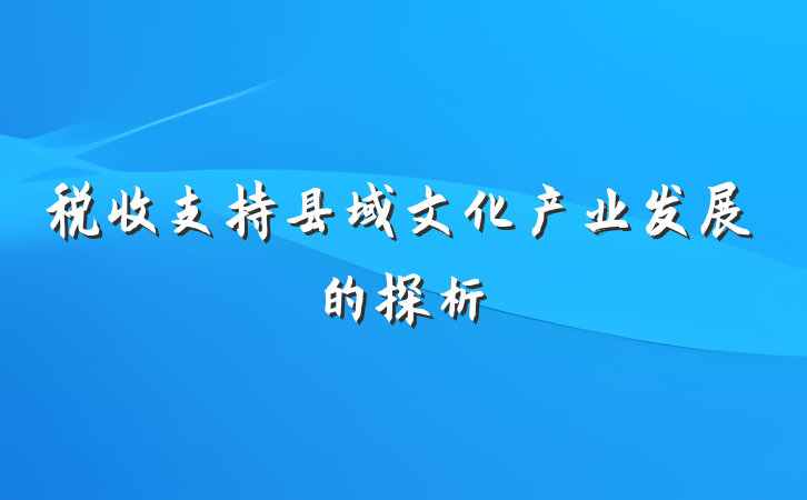 税收支持县域文化产业发展的探析