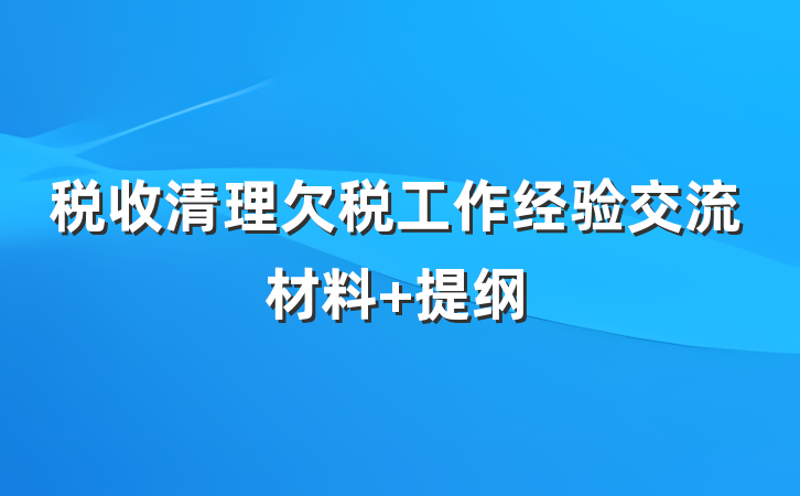 税收清理欠税工作经验交流材料 提纲