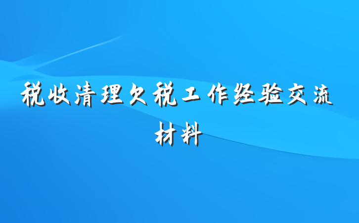 税收清理欠税工作经验交流材料