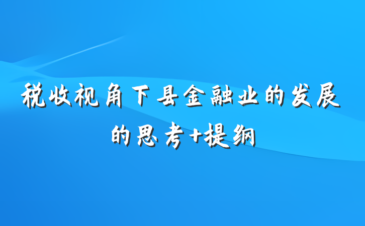 税收视角下县金融业的发展的思考 提纲
