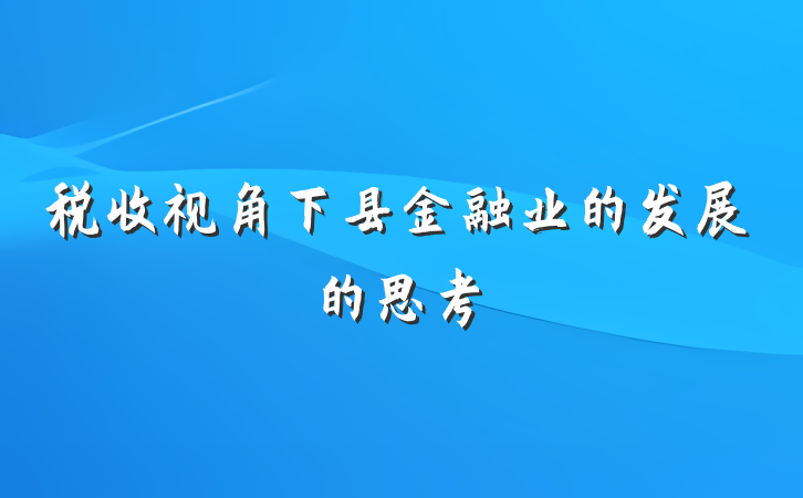 税收视角下县金融业的发展的思考