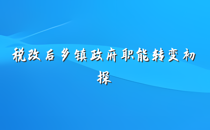 税改后乡镇政府职能转变初探