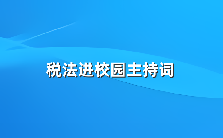 税法进校园主持词