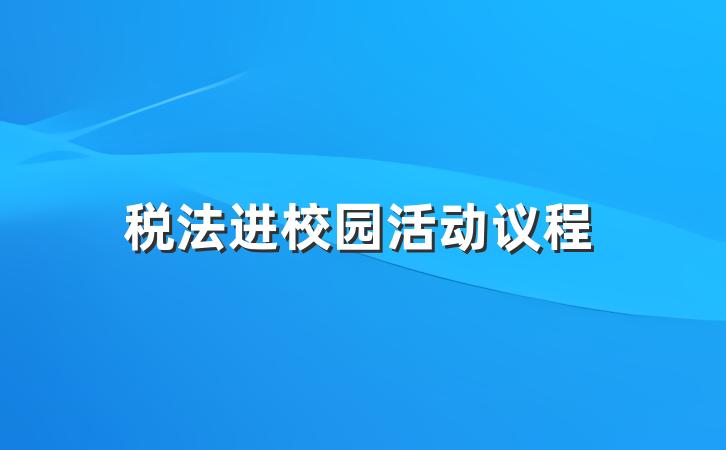 税法进校园活动议程