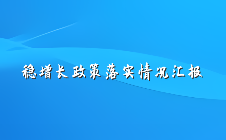 稳增长政策落实情况汇报