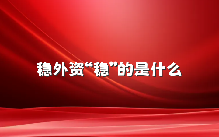 稳外资“稳”的是什么