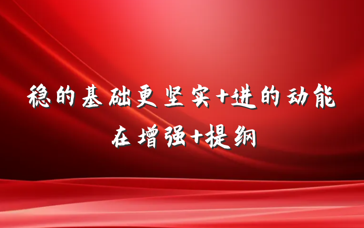 稳的基础更坚实 进的动能在增强 提纲