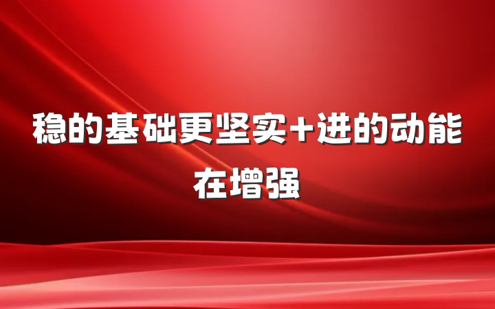 稳的基础更坚实 进的动能在增强