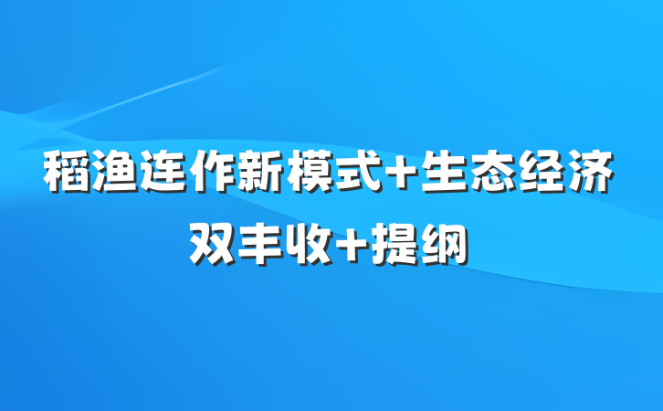 稻渔连作新模式 生态经济双丰收 提纲