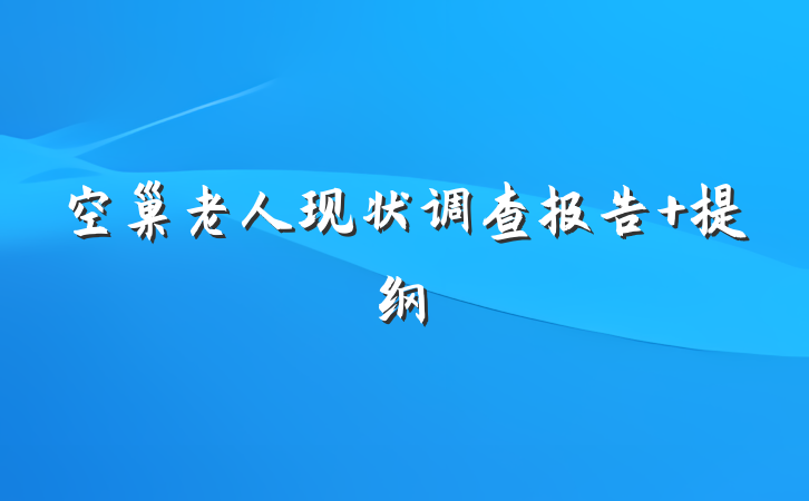 空巢老人现状调查报告 提纲