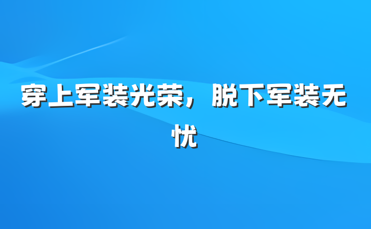 穿上军装光荣，脱下军装无忧