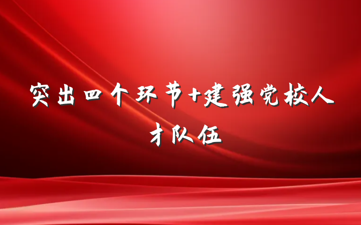 突出四个环节 建强党校人才队伍