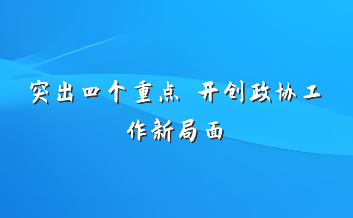 突出四个重点　开创政协工作新局面