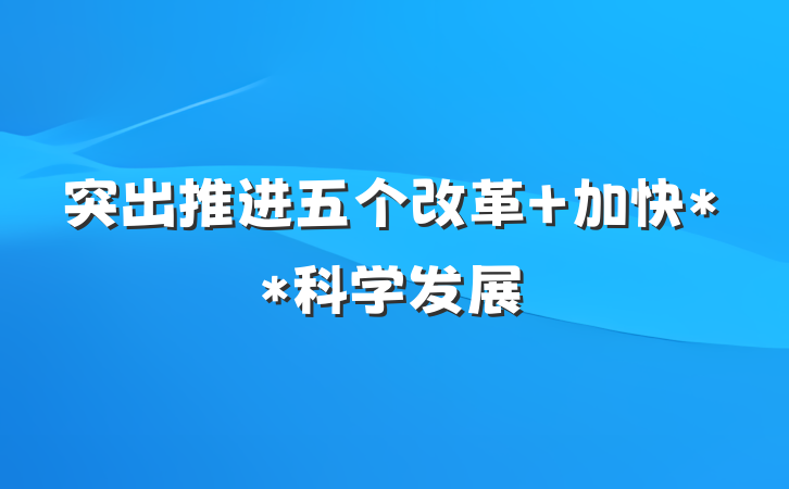 突出推进五个改革 加快**科学发展