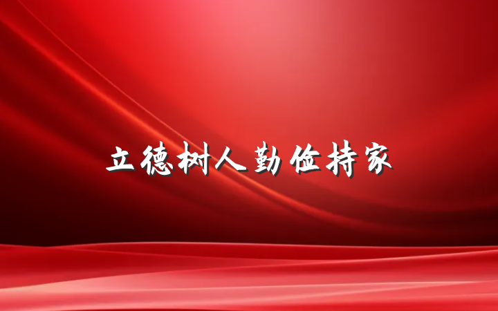 立德树人勤俭持家