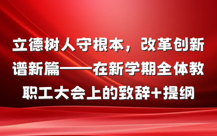 立德树人守根本，改革创新谱新篇——在新学期全体教职工大会上的致辞 提纲