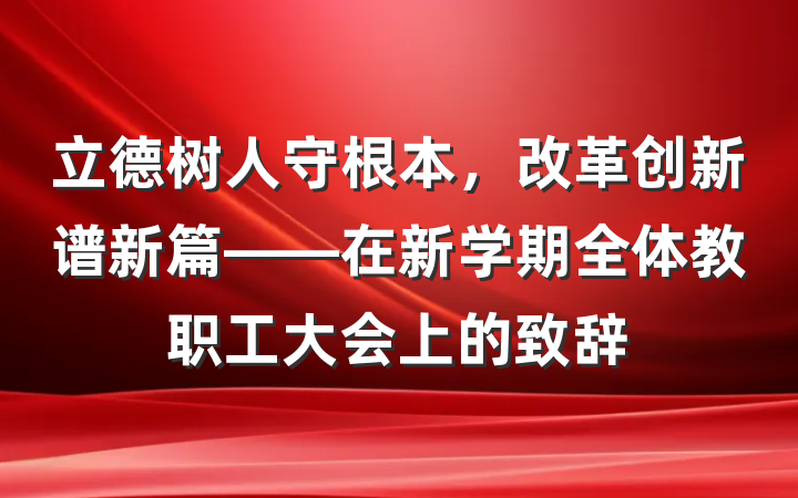 立德树人守根本，改革创新谱新篇——在新学期全体教职工大会上的致辞