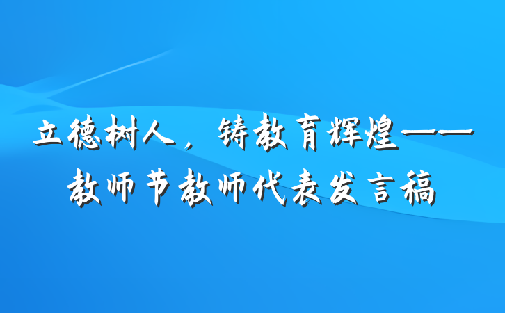 立德树人，铸教育辉煌——教师节教师代表发言稿