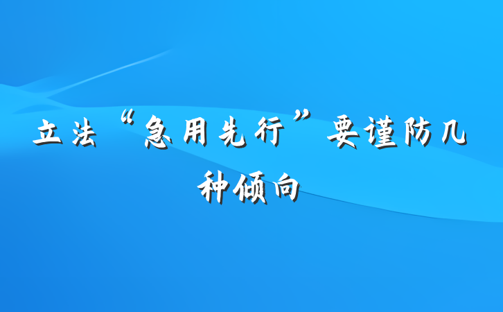 立法“急用先行”要谨防几种倾向