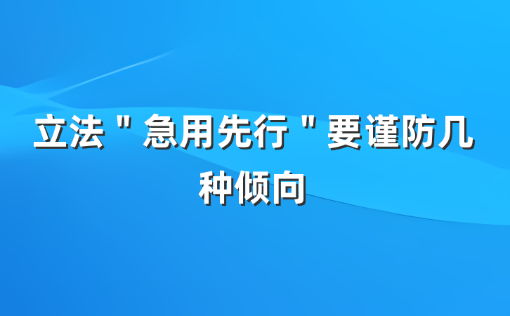 立法＂急用先行＂要谨防几种倾向