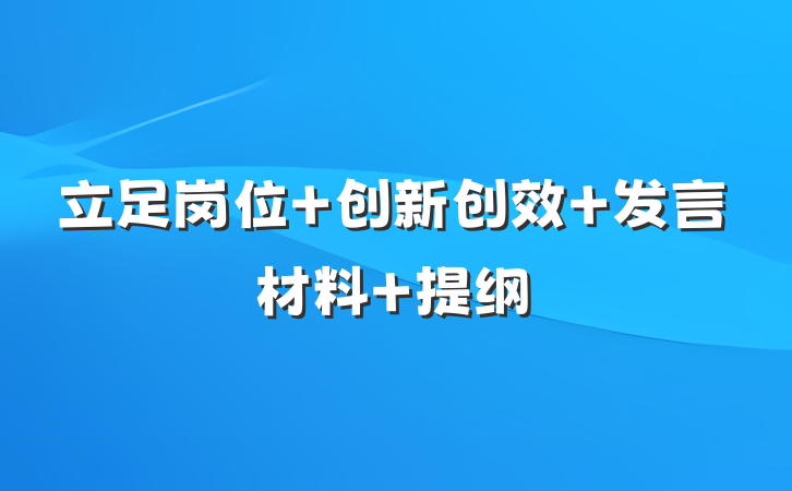 立足岗位 创新创效 发言材料 提纲