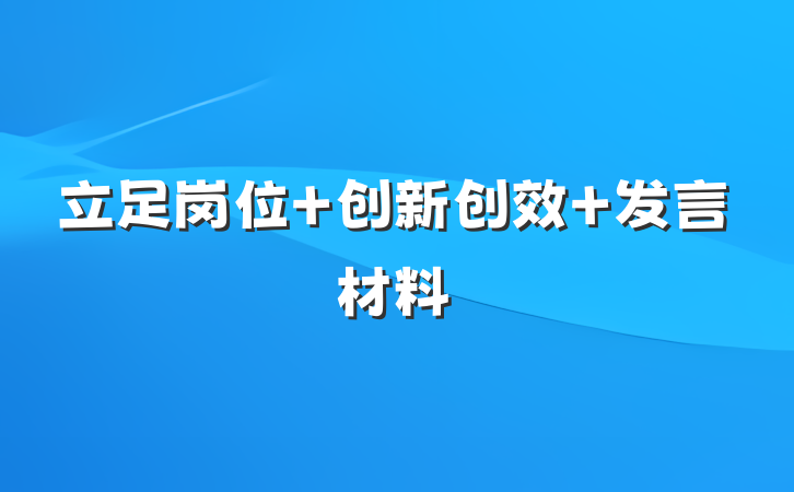 立足岗位 创新创效 发言材料